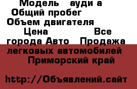  › Модель ­ ауди а6 › Общий пробег ­ 90 000 › Объем двигателя ­ 2 000 › Цена ­ 720 000 - Все города Авто » Продажа легковых автомобилей   . Приморский край